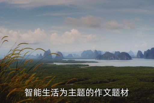 智能生活為主題的作文題材