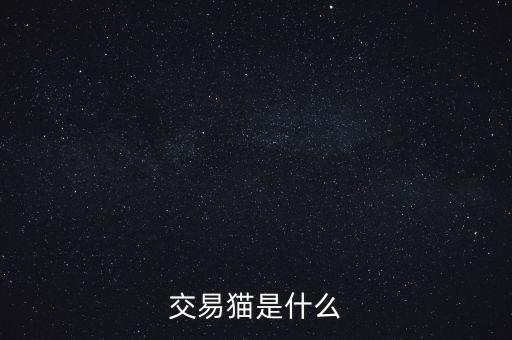 交易貓是什么