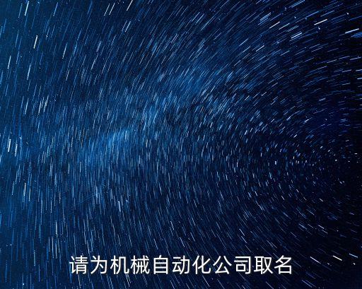 請為機械自動化公司取名