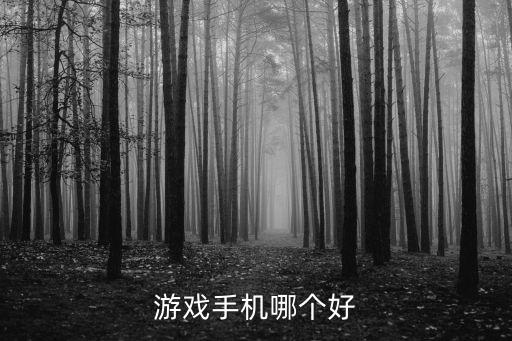 游戲手機哪個好