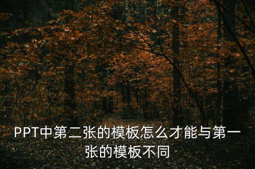 PPT中第二張的模板怎么才能與第一張的模板不同