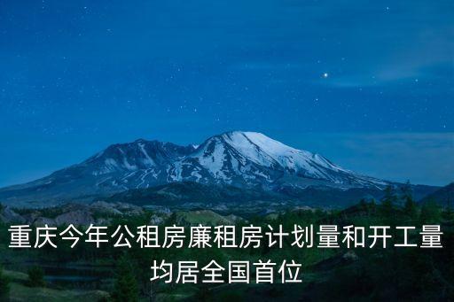 重慶今年公租房廉租房計劃量和開工量均居全國首位