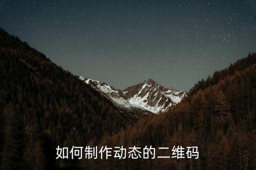 動態(tài)二維碼制作，如何制作3D動態(tài)二維碼