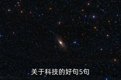 關(guān)于科技發(fā)展的優(yōu)美語段，關(guān)于科技的佳句