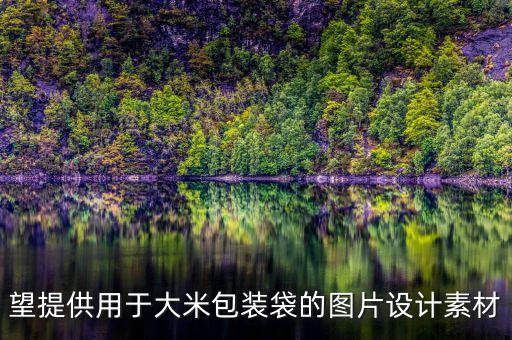 望提供用于大米包裝袋的圖片設(shè)計(jì)素材