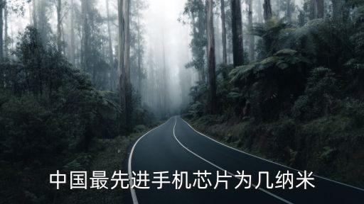 中國最先進(jìn)手機(jī)芯片為幾納米