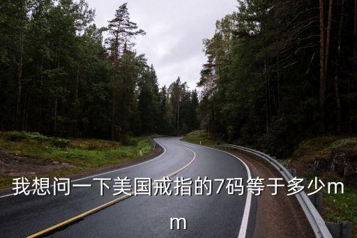 我想問(wèn)一下美國(guó)戒指的7碼等于多少mm