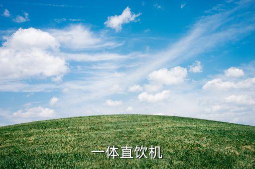 一體直飲機(jī)