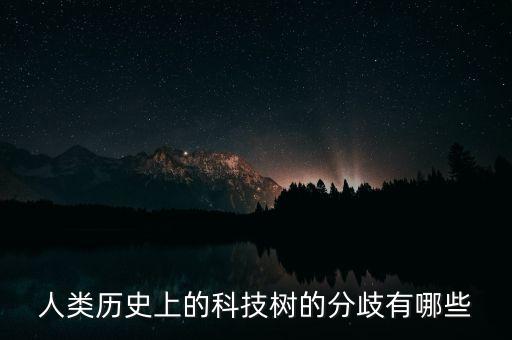 人類歷史上的科技樹的分歧有哪些