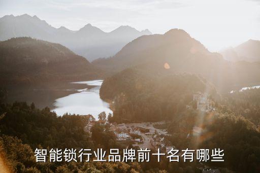 中國移動智能門鎖是什么品牌，國產(chǎn)智能鎖十大品牌都有哪些