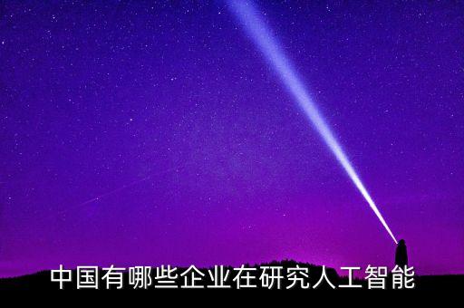 中國有哪些企業(yè)在研究人工智能