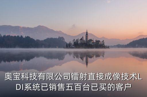 奧寶科技有限公司鐳射直接成像技術(shù)LDI系統(tǒng)已銷售五百臺已買的客戶