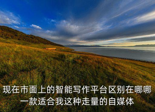 智能創(chuàng)作機器人，現(xiàn)在的寫稿件都有平臺智能平臺寫了那個Giiso寫作機器人寫出來的