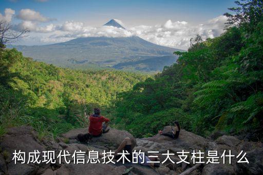 構(gòu)成現(xiàn)代信息技術(shù)的三大支柱是什么