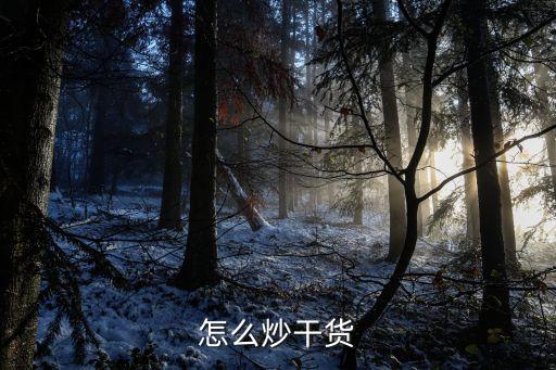怎么炒干貨