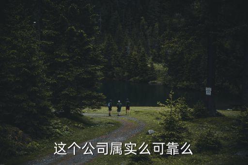 這個(gè)公司屬實(shí)么可靠么