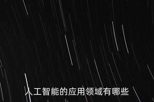 人工智能的應(yīng)用領(lǐng)域有哪些