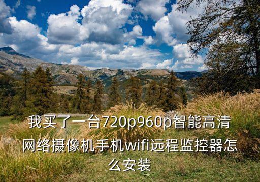 智能攝像頭a9的安裝視頻，wifi智能攝像機(jī)怎么安裝