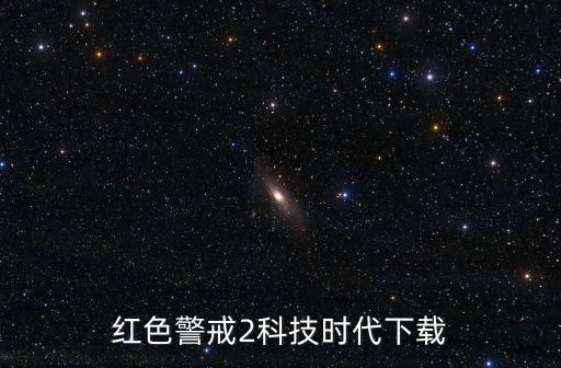 紅色警戒2科技時(shí)代下載