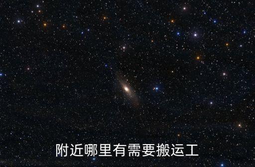 附近哪里有需要搬運工