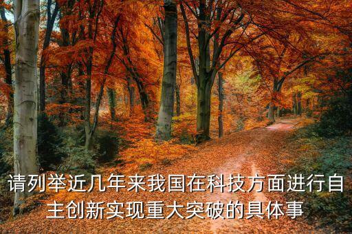 請列舉近幾年來我國在科技方面進行自主創(chuàng)新實現(xiàn)重大突破的具體事