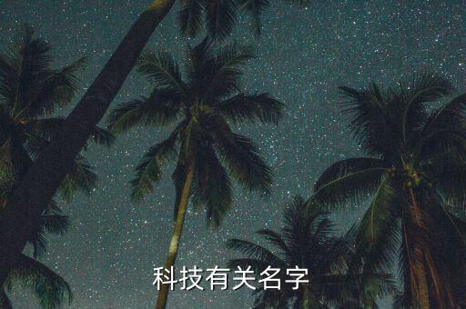 科技有關(guān)名字