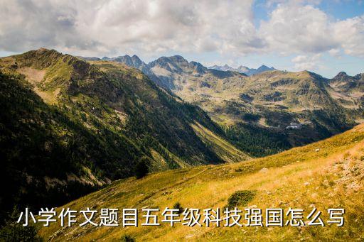 科技強國之夢作文，有哪些是以中國夢科學夢為題的作文