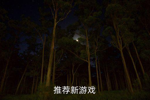 推薦新游戲