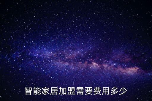 阿里智能家居官網(wǎng)加盟，如何加盟阿里巴巴網(wǎng)站進(jìn)行創(chuàng)業(yè)