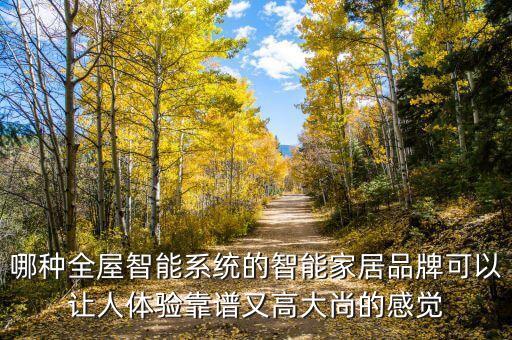 全屋智能化系統(tǒng)品牌，智能家居系統(tǒng)排行有哪些品牌