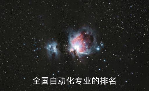 全國(guó)自動(dòng)化專業(yè)的排名
