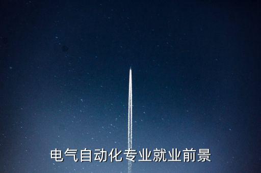 精合電氣自動(dòng)化公司怎么樣，我是今年新生聯(lián)大只去過一次請問電氣自動(dòng)化怎么樣