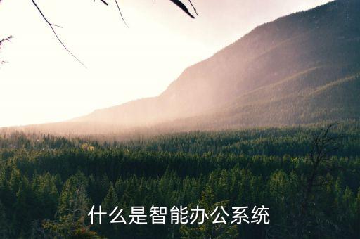 什么是智能辦公系統(tǒng)