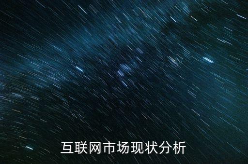 互聯(lián)網(wǎng)行業(yè)發(fā)展現(xiàn)狀，互聯(lián)網(wǎng)的現(xiàn)狀及發(fā)展趨勢(shì)