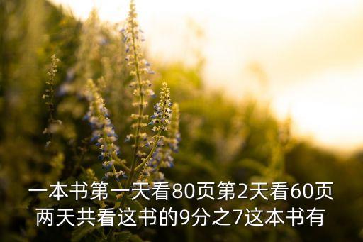 超級軍工帝國TXT八零，一本書第一天看80頁第2天看60頁兩天共看這書的9分之7這本書有