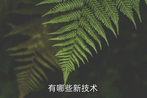 有哪些新技術(shù)