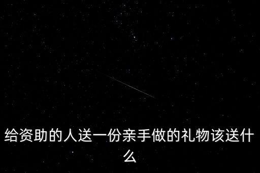 獨一無二親手做的禮物，自制生日禮物