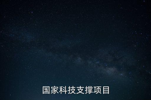 國家科技支撐項(xiàng)目