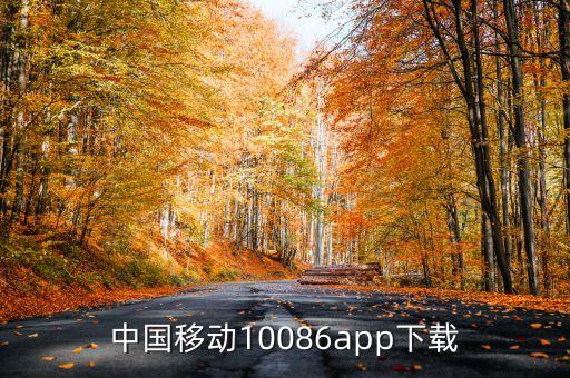中國(guó)移動(dòng)10086app下載