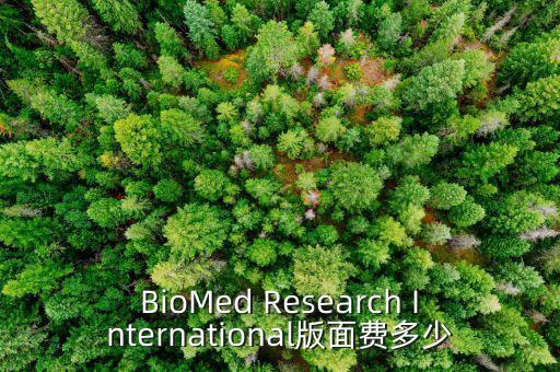 BioMed Research International版面費多少