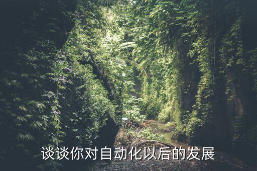 談談你對自動化以后的發(fā)展