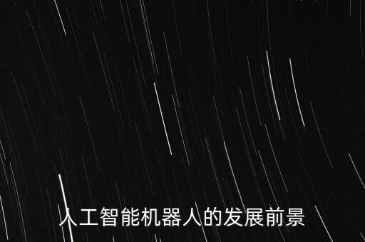 人工智能機(jī)器人的發(fā)展前景