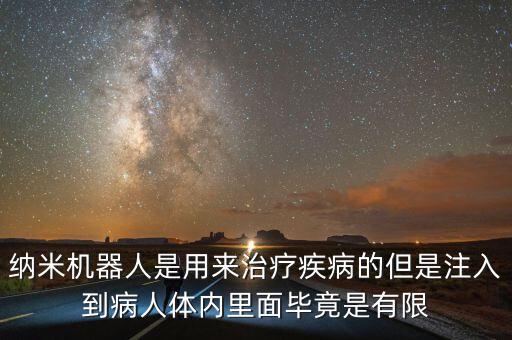 納米機器人是用來治療疾病的但是注入到病人體內(nèi)里面畢竟是有限
