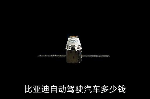 比亞迪自動駕駛汽車多少錢
