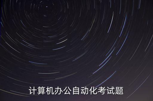 計算機辦公自動化考試題