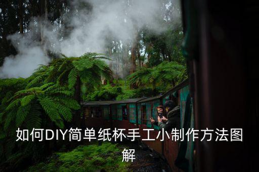 如何DIY簡單紙杯手工小制作方法圖解