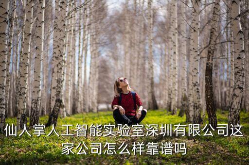 人工智能實訓室廠家，仙人掌人工智能實驗室深圳有限公司這家公司怎么樣靠譜嗎
