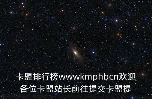 舊夢卡盟，http555w88wcnindexphpmmodb2b26cFrame 夢悅卡盟 注