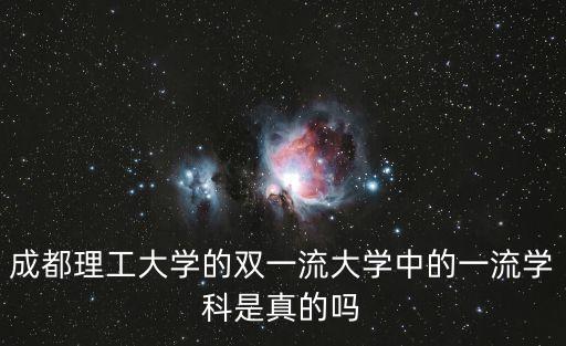 成都理工大學(xué)的雙一流大學(xué)中的一流學(xué)科是真的嗎