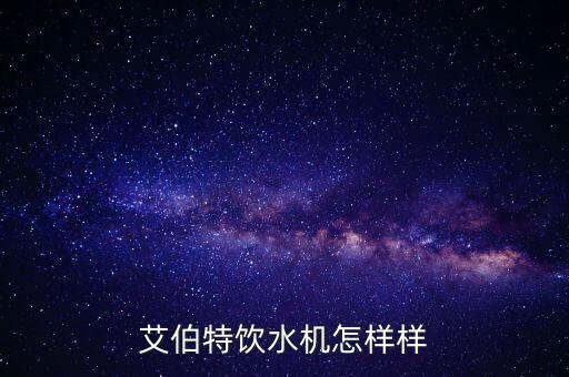 艾伯特飲水機怎樣樣